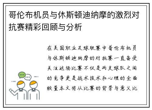 哥伦布机员与休斯顿迪纳摩的激烈对抗赛精彩回顾与分析