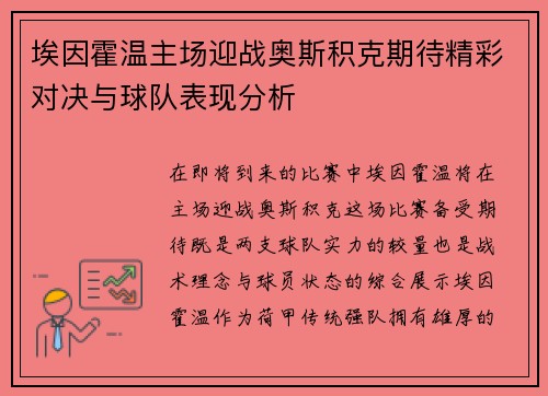 埃因霍温主场迎战奥斯积克期待精彩对决与球队表现分析