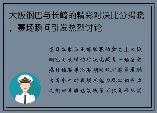 大阪钢巴与长崎的精彩对决比分揭晓，赛场瞬间引发热烈讨论