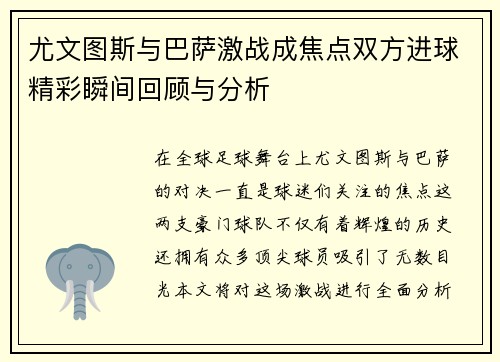 尤文图斯与巴萨激战成焦点双方进球精彩瞬间回顾与分析