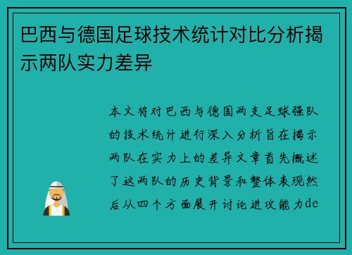 巴西与德国足球技术统计对比分析揭示两队实力差异
