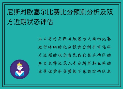 尼斯对欧塞尔比赛比分预测分析及双方近期状态评估