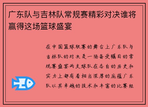 广东队与吉林队常规赛精彩对决谁将赢得这场篮球盛宴