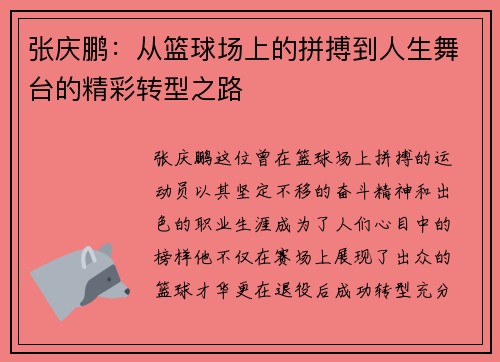 张庆鹏：从篮球场上的拼搏到人生舞台的精彩转型之路