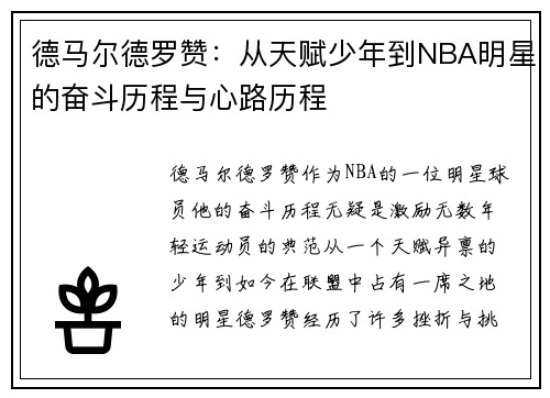 德马尔德罗赞：从天赋少年到NBA明星的奋斗历程与心路历程